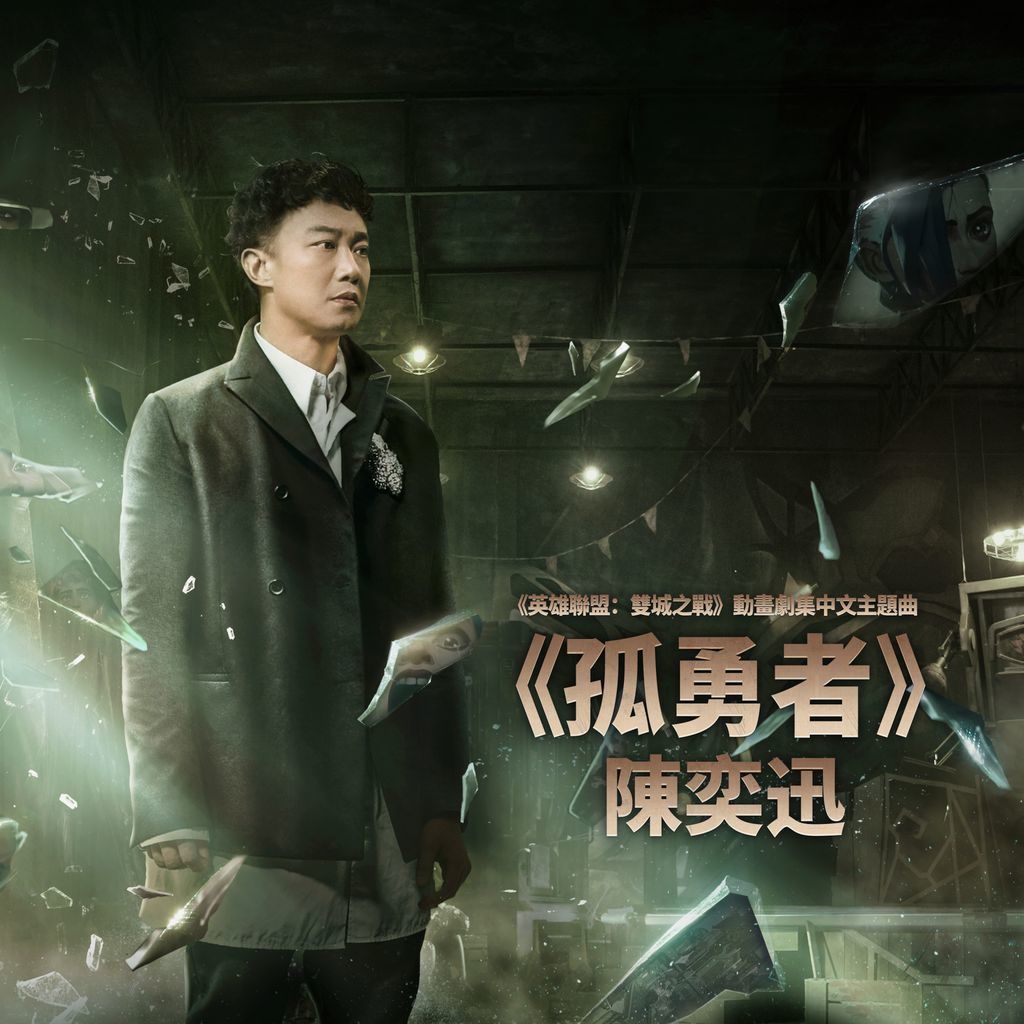 Eason Chan sings the Chinese theme for the hit series ‘Arcane: League of Legends’
