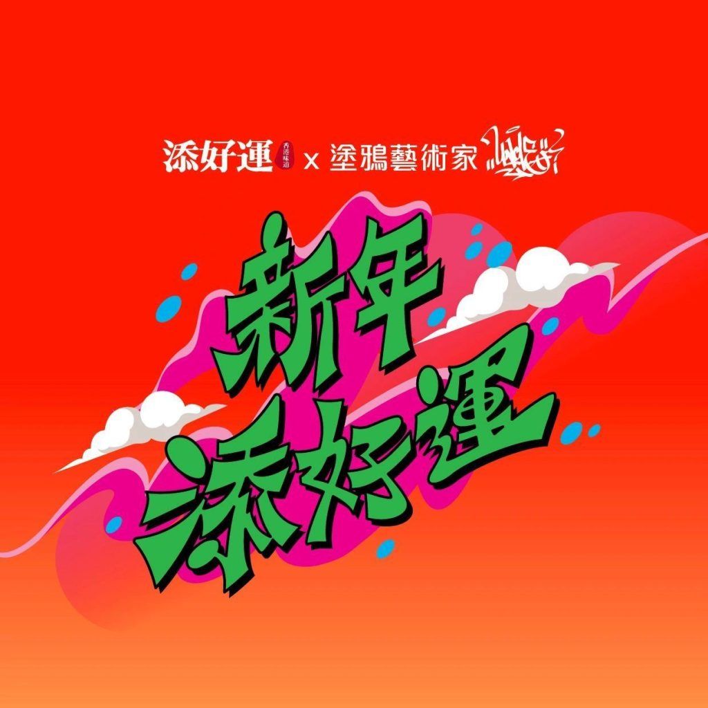 Check out Tim Ho Wan’s Year of the Dragon graffiti in Sham Shui Po