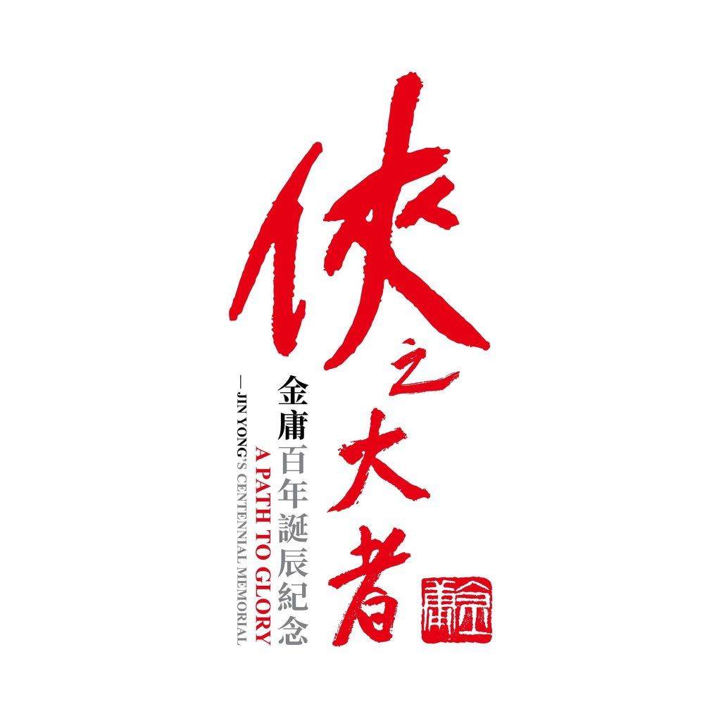 Honour Hong Kong’s greatest wuxia writer Jin Yong in “A Path to Glory”