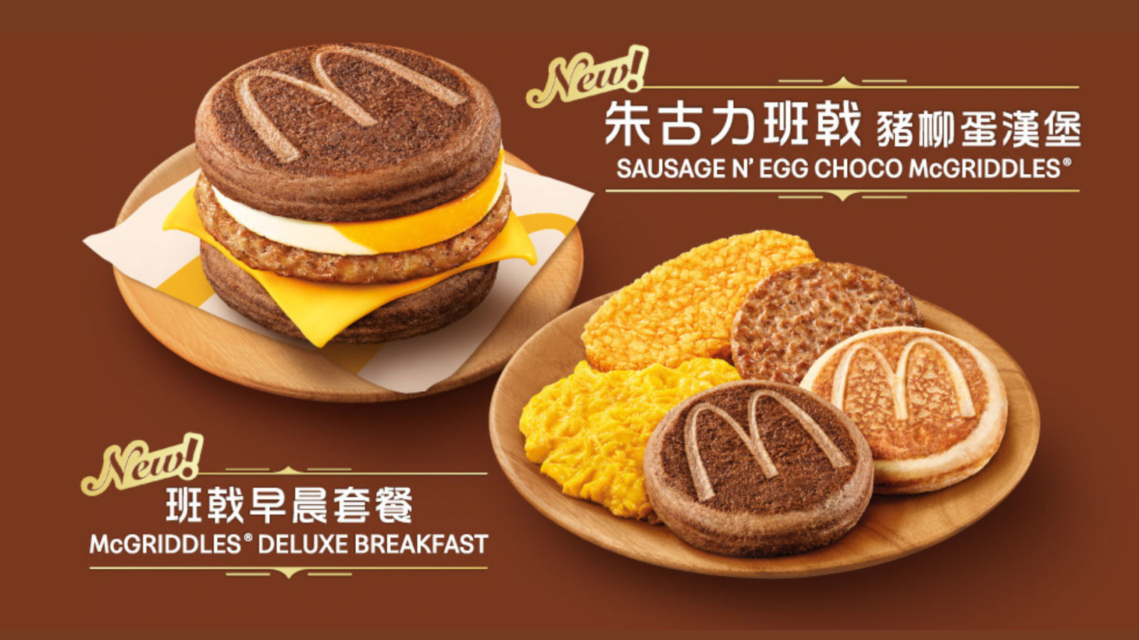 McDonald's Hong Kong launches the world's first Chocolate McGriddles