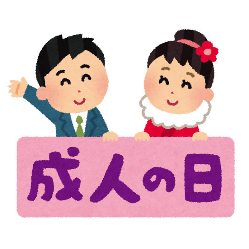 มาทำความรู้จัก วันสำคัญ ของญี่ปุ่น 成人の日 วันบรรลุนิติภาวะ