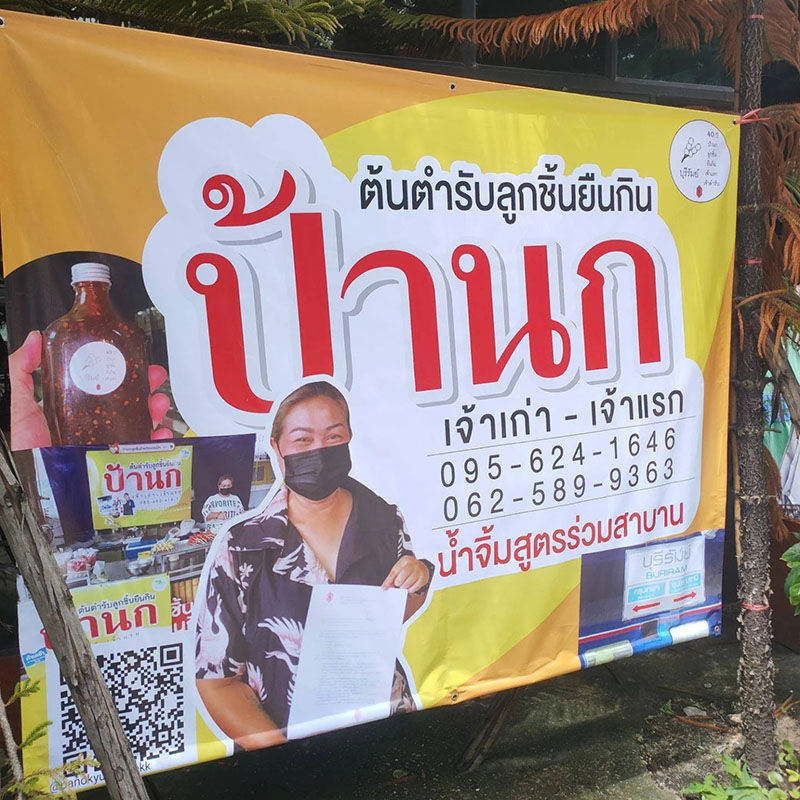 ร้านป้านก ลูกชิ้นยืนกิน ลิขสิทธิ์ ต้นตำรับจากบุรีรัมย์ มีสาขาที่กรุงเทพแล้วนะ