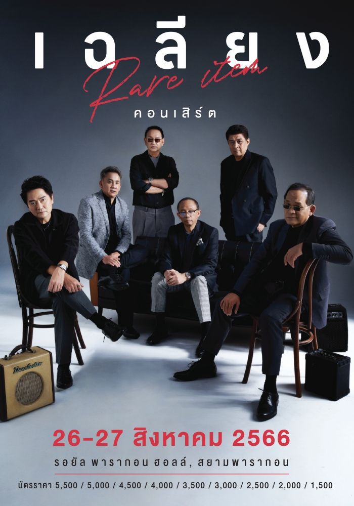 วงเฉลียง ขายบัตรวันแรก 10 มิ.ย. นี้ กับ 7 ปีที่รอคอย คอนเสิร์ต “เฉลียง ...