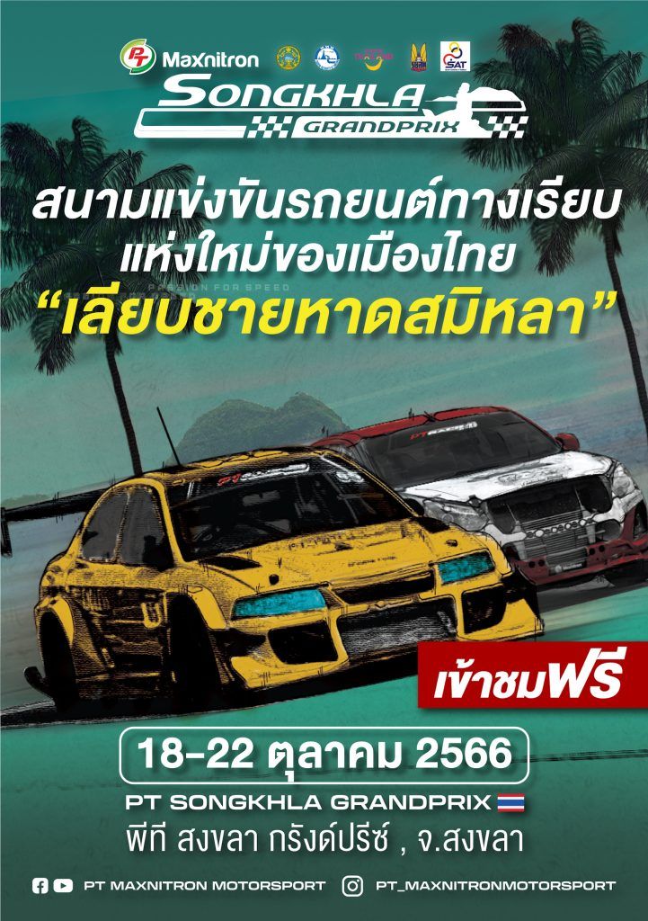 PTG Energy จับมือ สงขลา จัดแข่งรถปิดเมืองสุดยิ่งใหญ่