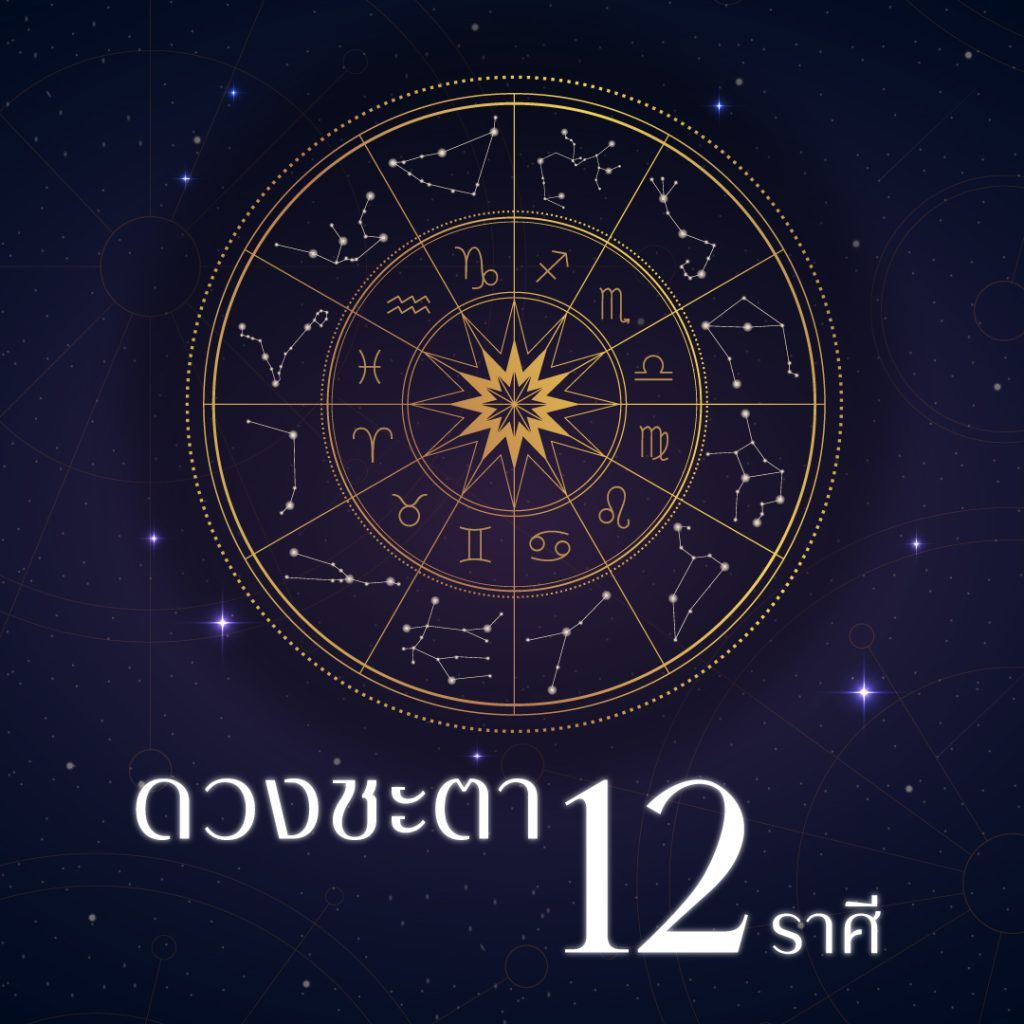 ดูดวงรายสัปดาห์ ประจำวันที่ 19 มิถุนายน – 25 มิถุนายน 2566