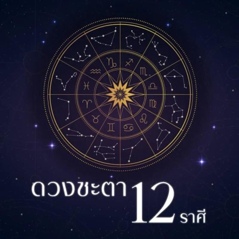‘ดูดวงรายสัปดาห์’ | ประจำวันที่ 26 มิถุนายน – 2 กรกฎาคม 2566