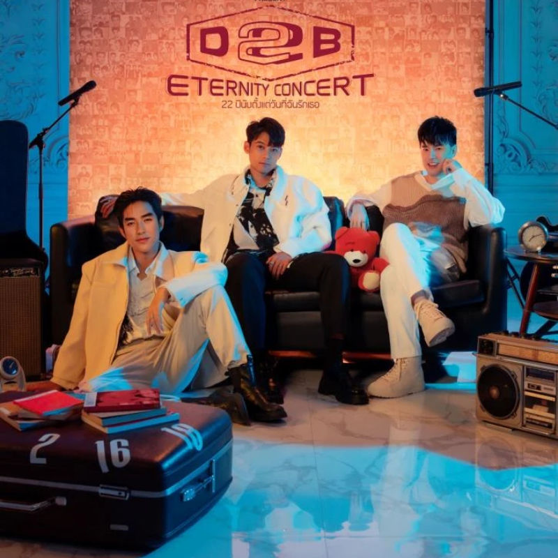 ตราตรึงความทรงจำชั่วนิจนิรันดร์ไปกับ “ D2B ETERNITY CONCERT 22 ปี นับตั้งแต่วันที่ฉันรักเธอ ”