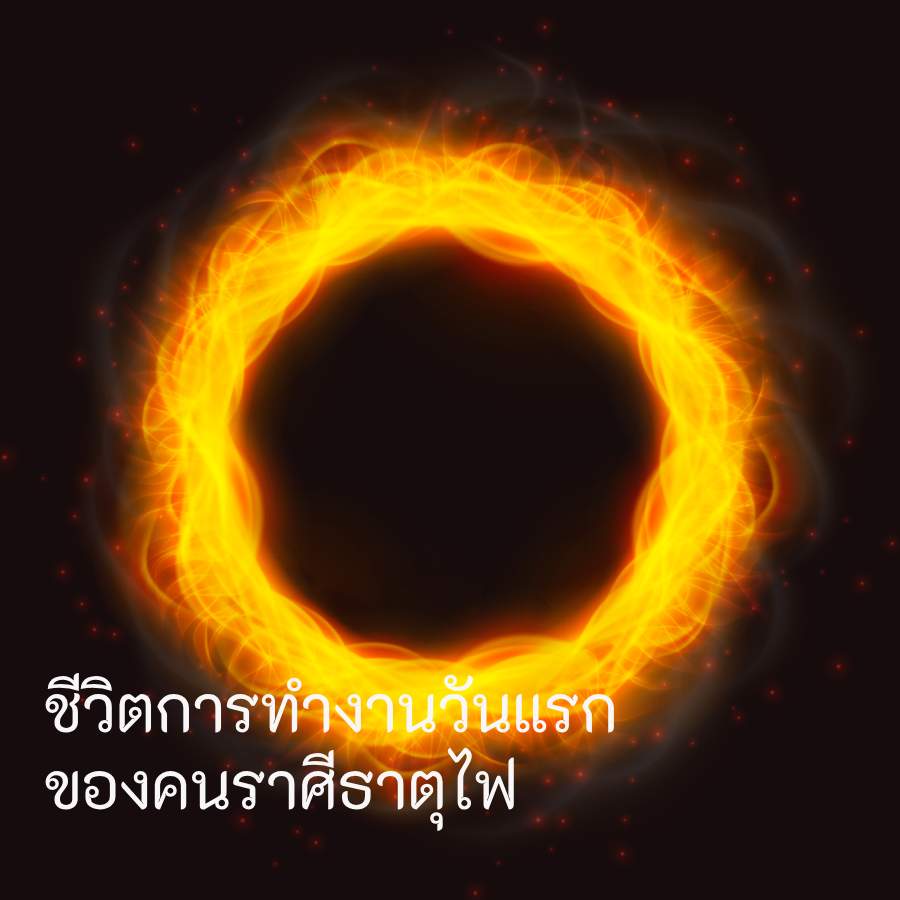 ฤกษ์เริ่มงานวันแรกของคน ราศีธาตุไฟ
