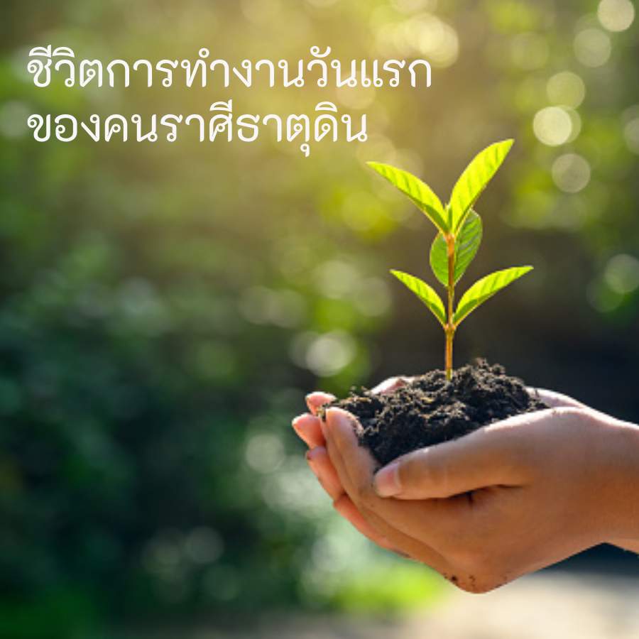ฤกษ์เริ่มงานวันแรกของคน ราศีธาตุดิน