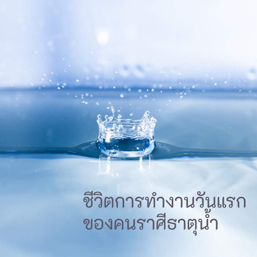 ฤกษ์เริ่มงานวันแรกของคน ราศีธาตุน้ำ
