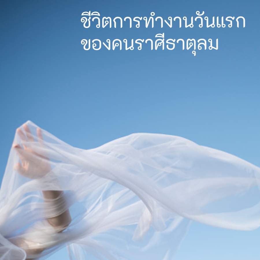 ฤกษ์เริ่มงานวันแรกของคน ราศีธาตุลม
