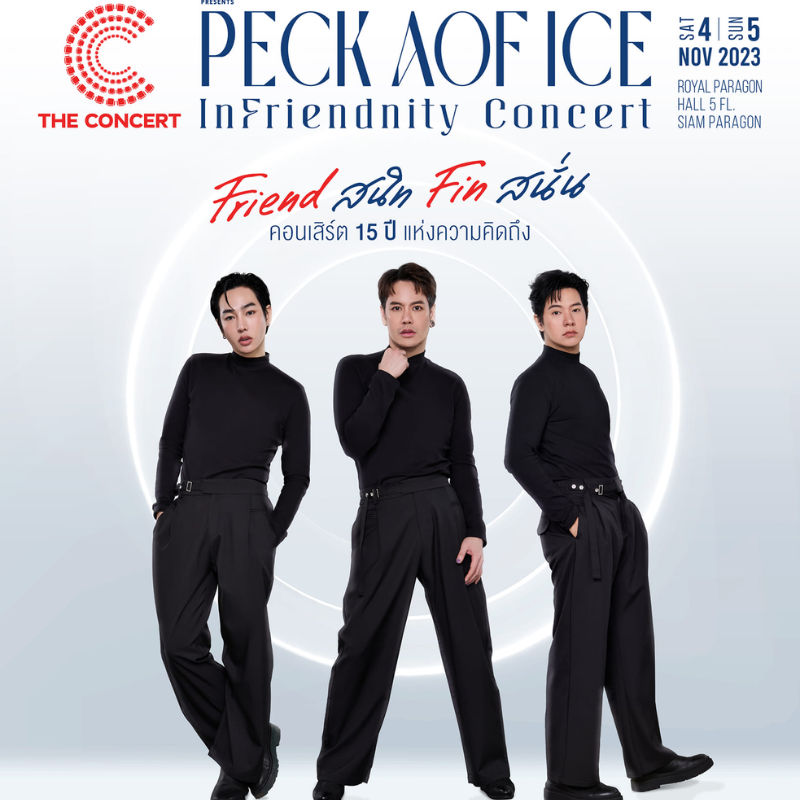 การรวมตัวในรอบ 15 ปี ของ 3 เพื่อนซี้ Peck Aof Ice InFriendnity Concert – Friend สนิท Fin สนั่น –
