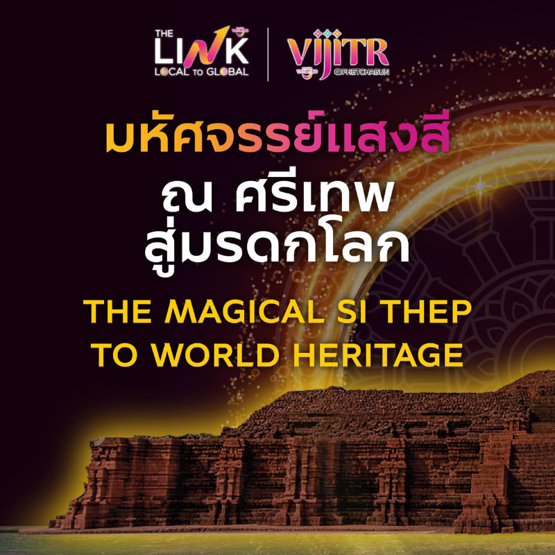 อุทยานประวัติศาสตร์ศรีเทพ นครโบราณ 1,700 ปี ว่าที่มรดกโลกแห่งใหม่ของไทย