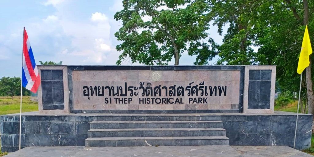 อุทยานประวัติศาสตร์ศรีเทพ มรดกโลกแห่งใหม่ลำดับที่ 7 ในประเทศไทย