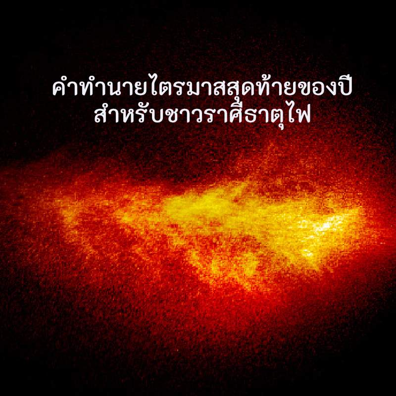 คำทำนายศารทวิษุวัต 2023 สำหรับชาว ราศีธาตุไฟ