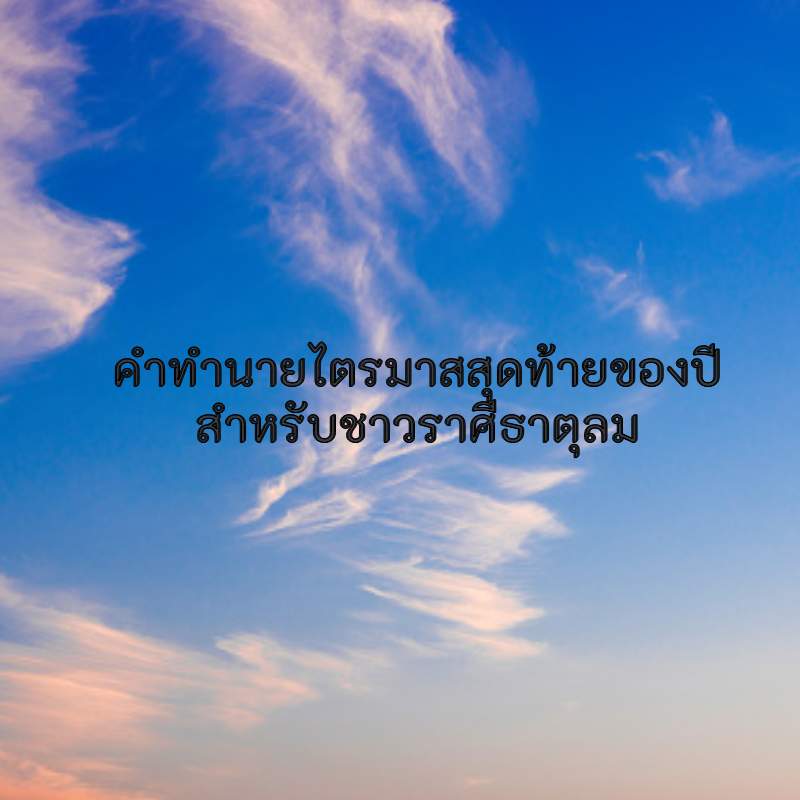 คำทำนายศารทวิษุวัต 2023 สำหรับชาว ราศีธาตุลม