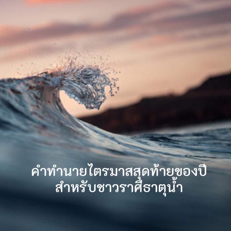 คำทำนายศารทวิษุวัต 2023 สำหรับชาว ราศีธาตุน้ำ