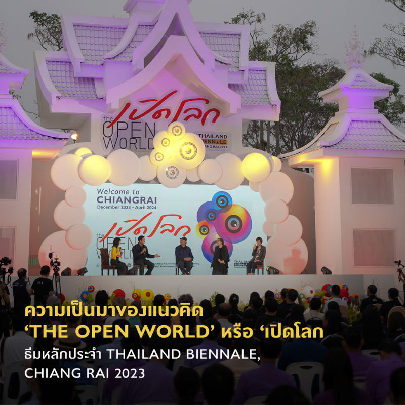 ‘เปิดโลก’ กับมหกรรมศิลปะร่วมสมัยนานาชาติ Thailand Biennale Chiang Rai 2023