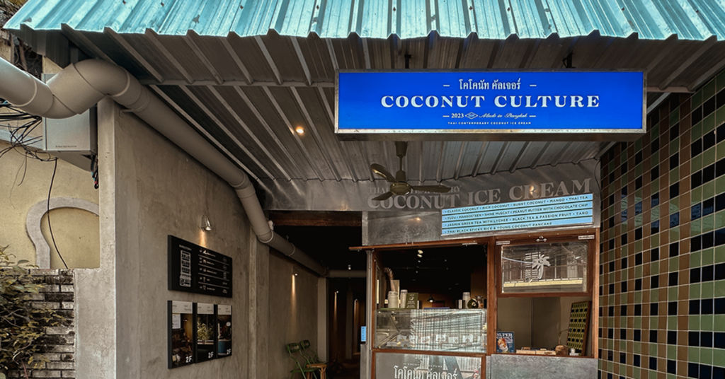 Coconut Culture ร้านไอศกรีมมะพร้าวไทย ที่ใช้กะทิมาคราฟต์ให้เป็นรสชาติที่สนุกขึ้น