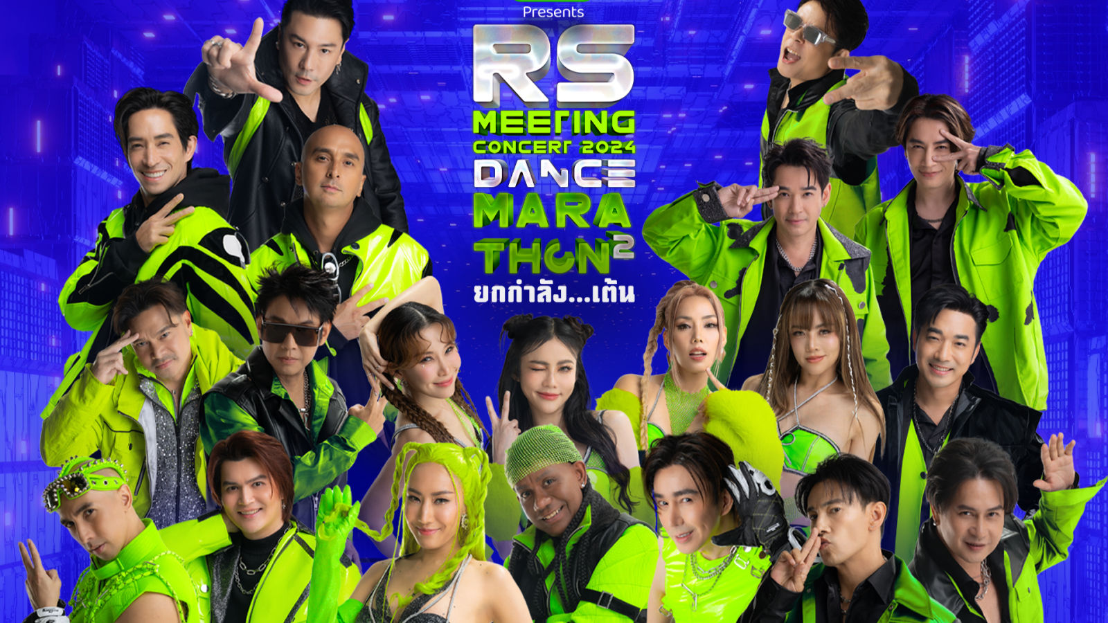 RS MEETING CONCERT 2024 DANCE MARATHON 2 ยกกำลังเต้น