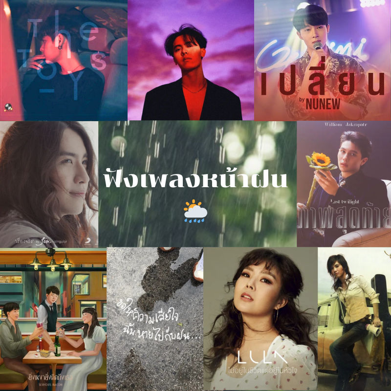 9 เพลย์ลิสต์ ฟังเพลงหน้าฝน ตัวแทนแห่งความเศร้า แอบเหงา เปล่าเปลี่ยว มีเพลงอะไรบ้าง?