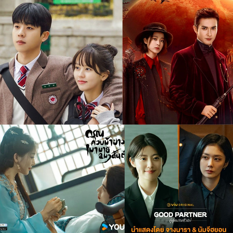 8 ซีรีส์ เกาหลี-จีน น่าดู ประจำเดือน สิงหาคม 2024 บนแอพ iQIYI, Viu ,YOUKU , WeTV