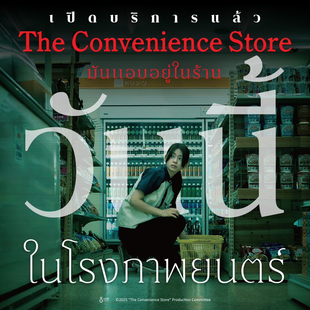 Concience Store Actors The Convenience Store รีวิว: ยินดีต้อนรับสู่กะดึก... ที่อาจไม่มีวันได้ ...